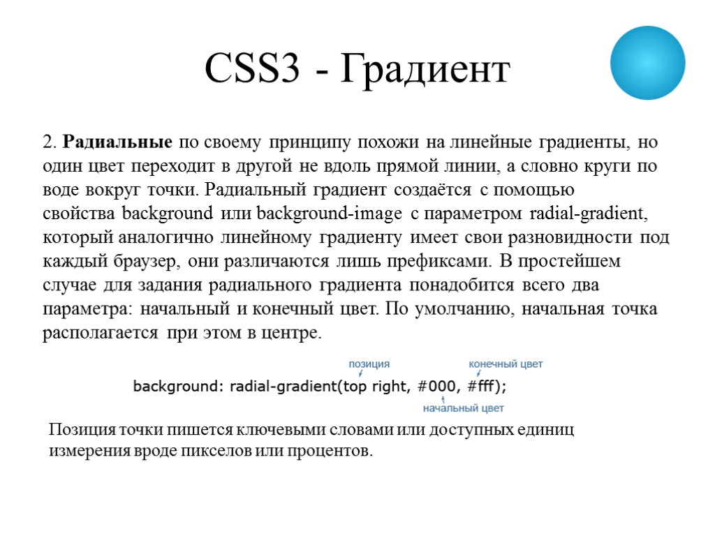 CSS3 - Градиент 2. Радиальные по своему принципу похожи на линейные градиенты, но один